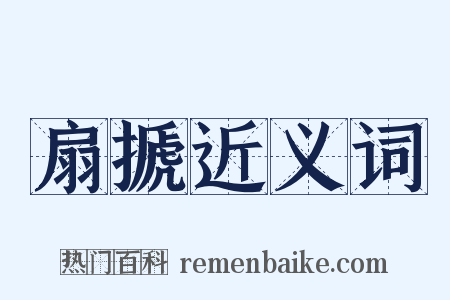 扇搋近义词是什么意思的图片